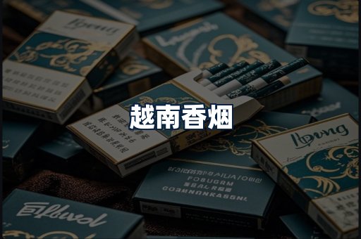 越南香烟
